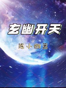 玄天开天 玄天开天