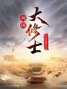 列国大修士原著免费阅读 列国大修士原著免费阅读