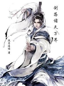 诸天万界之剑神 诸天万界之剑神