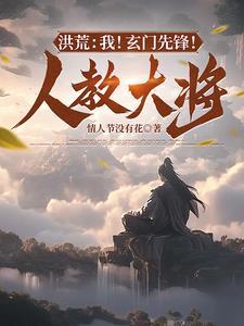 洪荒玄松道人 洪荒玄松道人