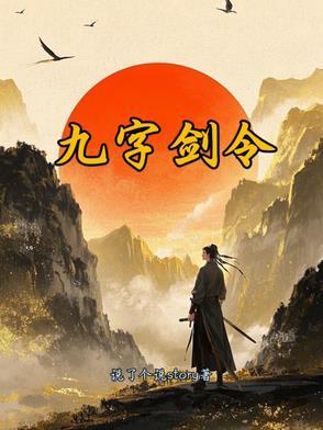 武侠九字剑经 武侠九字剑经