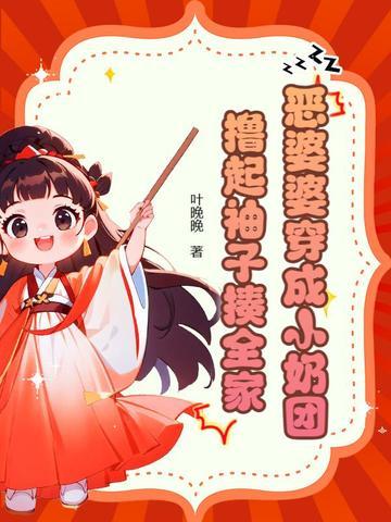穿成恶婆婆老太太 穿成恶婆婆老太太
