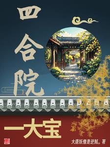 四合院主角是三大爷 四合院主角是三大爷
