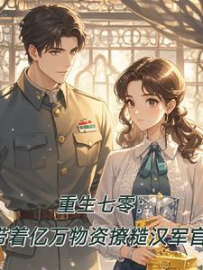 重生七零带着空间去种田