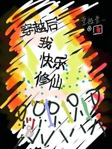 修仙后我穿回来了好看吗 修仙后我穿回来了好看吗