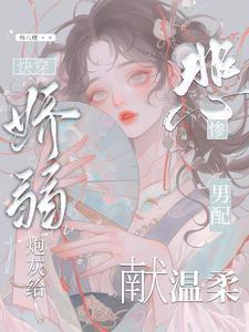 娇弱穿书女配[快穿 娇弱穿书女配[快穿