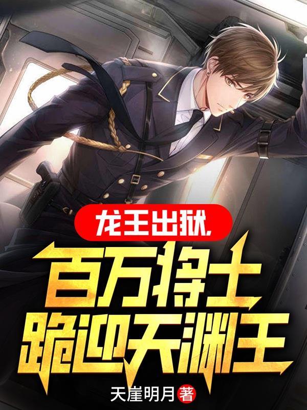 龙王战神出狱全文 龙王战神出狱全文