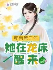 她死了五年五年后带回五个 她死了五年五年后带回五个