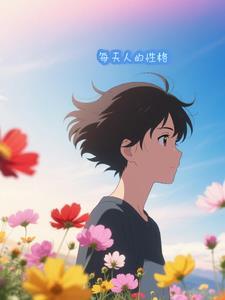 各人的性格