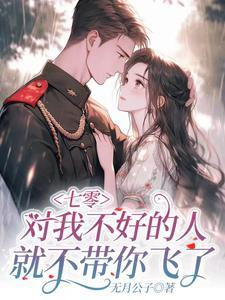 我跟极品娘把缺德奶奶嫁出去了吴月公子韩可 我跟极品娘把缺德奶奶嫁出去了吴月公子韩可