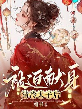 清冷太子被迫献身by免费阅读 清冷太子被迫献身by免费阅读