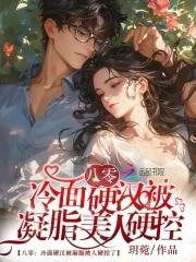 八零凝脂美人撩得硬汉心软软 八零凝脂美人撩得硬汉心软软