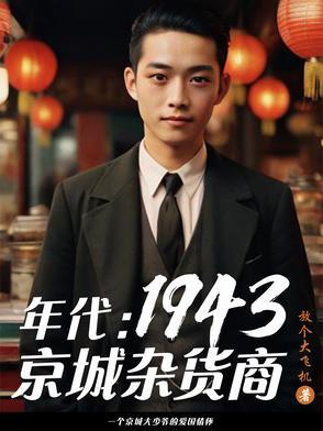 年代1949从创建友邦开始 年代1949从创建友邦开始