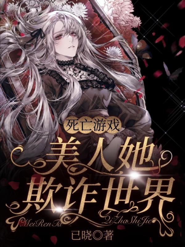 死亡游戏全文