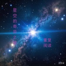 星空的奇异之旅是什么 星空的奇异之旅是什么