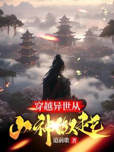 异世天庭谁让你这么当山神的?gl 异世天庭谁让你这么当山神的?gl