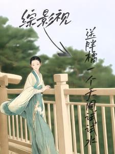 综影视送胖橘一个天阉试试水 明月入怀i 综影视送胖橘一个天阉试试水 明月入怀i