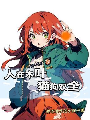 人在木叶矢量操控免费阅读 人在木叶矢量操控免费阅读