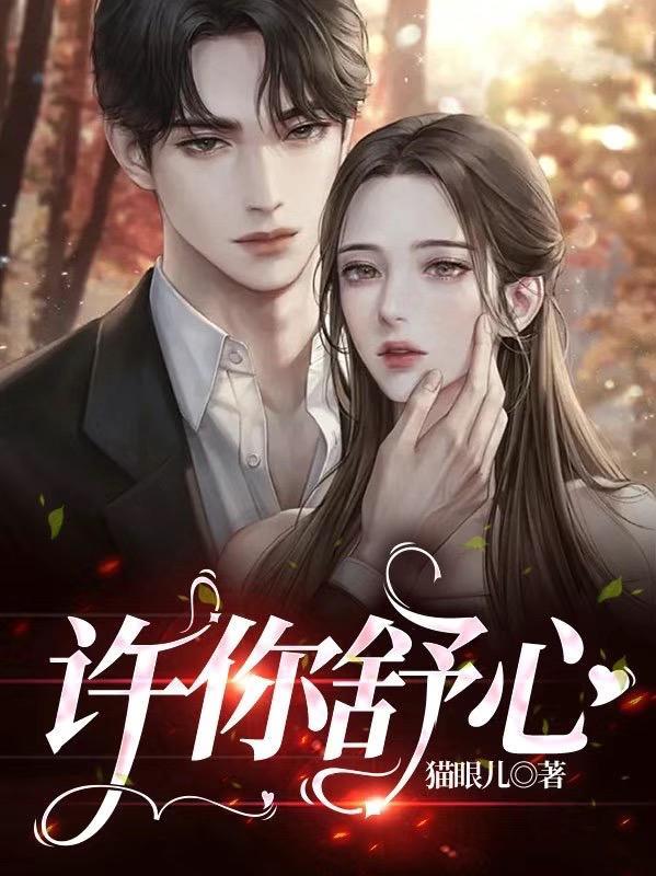 许你心安 许你心安