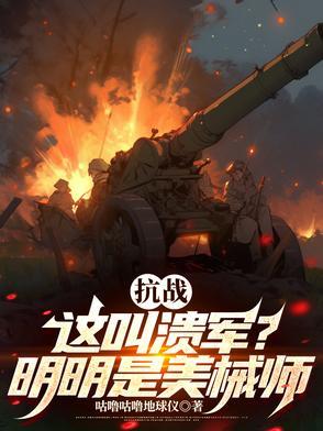 抗战这是溃军?分明是美械师 抗战这是溃军?分明是美械师