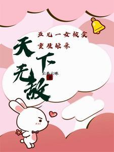 穿越娘亲一胎五个娃 穿越娘亲一胎五个娃