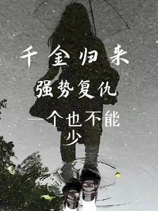 千金归来之复仇重生天使 千金归来之复仇重生天使
