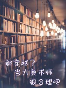 当大奥术师很合理吧在哪里看 当大奥术师很合理吧在哪里看