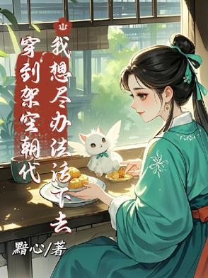 穿越架空时代 穿越架空时代