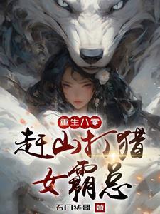 重生在长白山下 重生在长白山下