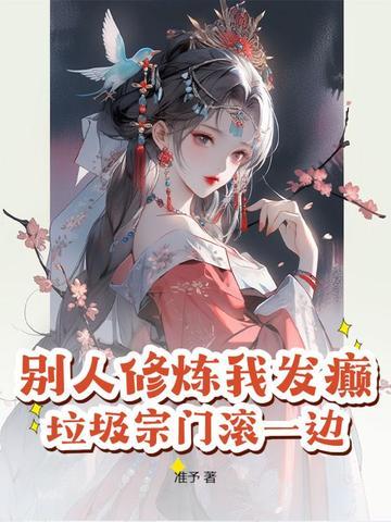 别人给我修炼的