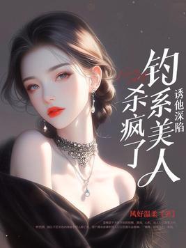 诱他坠落txt 诱他坠落txt
