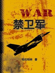 奥斯曼禁卫军 奥斯曼禁卫军