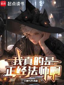我真的是正经法师啊笔趣阁 我真的是正经法师啊笔趣阁