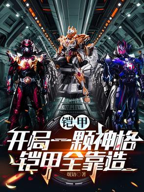 铠甲开局一颗铠兽蛋txt 铠甲开局一颗铠兽蛋txt