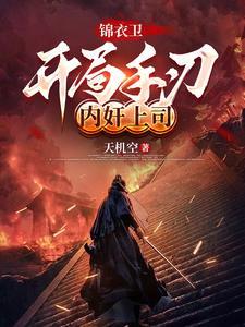 锦衣卫开始无敌 锦衣卫开始无敌