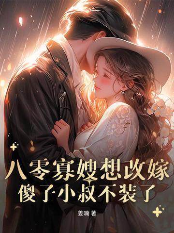 重生八零之寡嫂难当 桃夭 重生八零之寡嫂难当 桃夭
