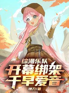 综漫乐队开幕绑架 综漫乐队开幕绑架