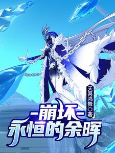 崩坏3永世回忆篇 崩坏3永世回忆篇