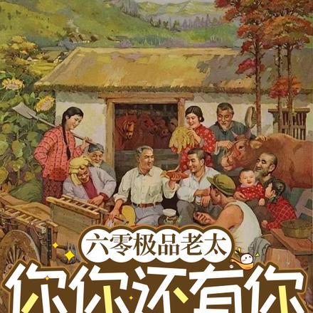 六零之穿成极品老太 六零之穿成极品老太