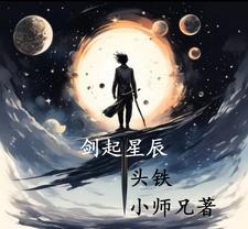 剑转星辰 剑转星辰