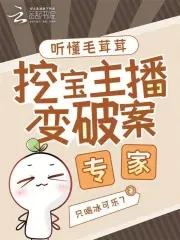 听懂毛茸茸挖宝主播变破案专家只喝冰可乐7 听懂毛茸茸挖宝主播变破案专家只喝冰可乐7