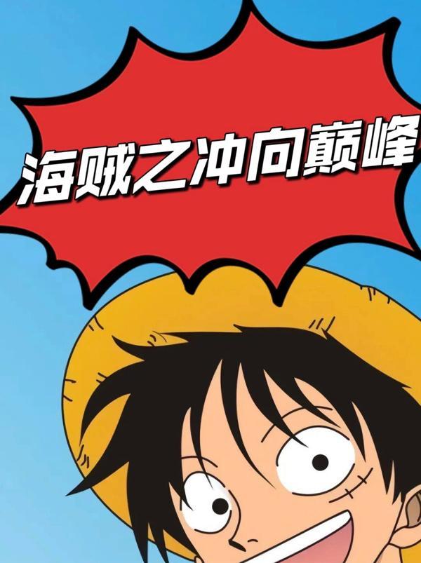 海贼王之冲击海贼团免费阅读爱读 海贼王之冲击海贼团免费阅读爱读