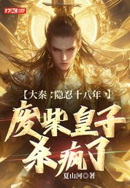 废柴皇子杀疯了 废柴皇子杀疯了