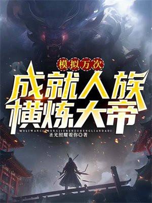 成就人族横炼大帝女主角是谁? 成就人族横炼大帝女主角是谁?