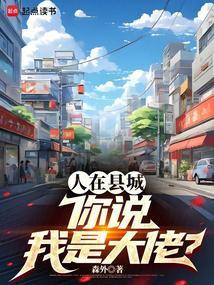 你说我是大佬? 笔趣阁 你说我是大佬? 笔趣阁