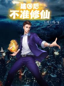 建国之后不准成精是真的吗 建国之后不准成精是真的吗