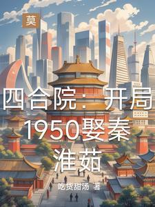 穿越四合院一大爷 穿越四合院一大爷