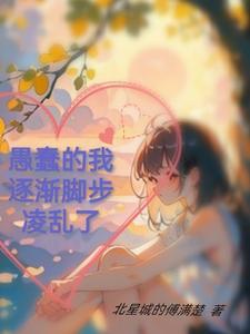 愚蠢的我逐渐脚步凌乱了英语 愚蠢的我逐渐脚步凌乱了英语
