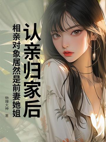 相亲对象是亲戚 相亲对象是亲戚