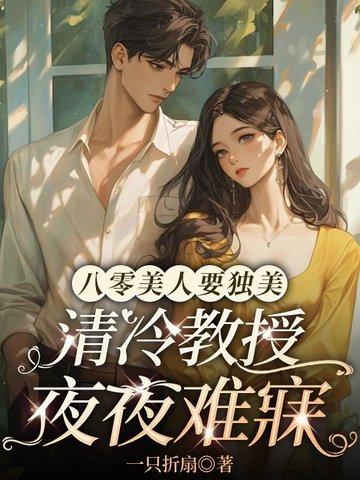 清冷教授夜夜难寐 作者一只折扇 清冷教授夜夜难寐 作者一只折扇